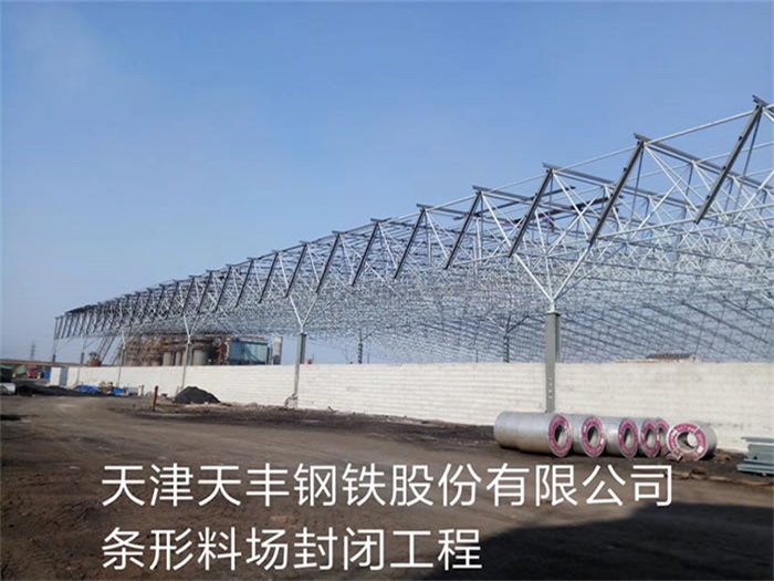 海城天津天丰钢铁股份有限公司条形料场封闭工程