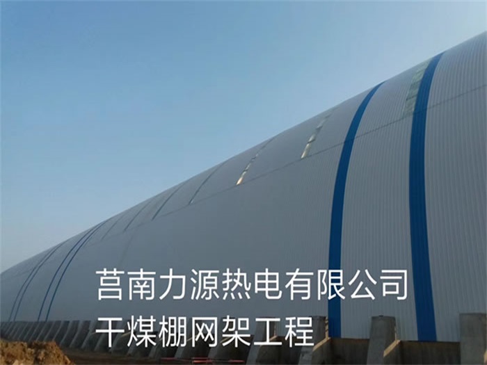 海城力源热电有限公司干煤棚网架工程