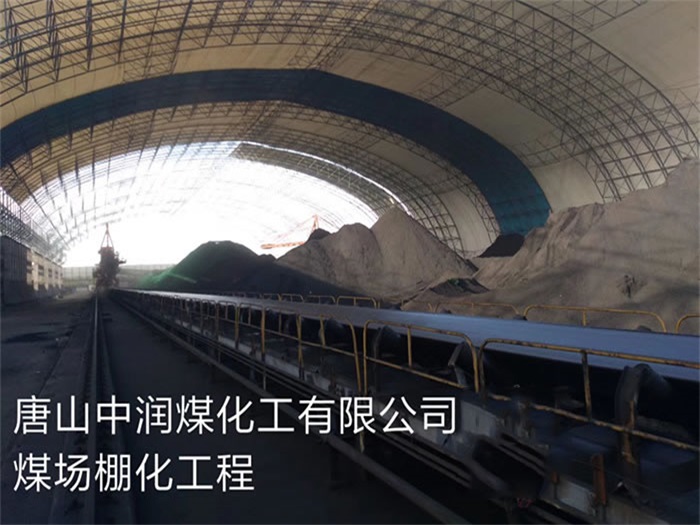 海城煤化工有限公司煤场棚化工程