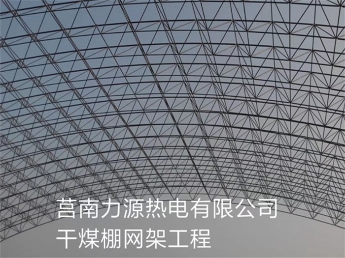 海城力源热电有限公司干煤棚网架工程